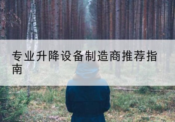武侯电动剪叉升降平台厂家-专业升降设备制造商推荐指南